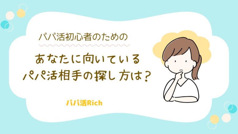 あなたに向いているパパ活相手の探し方は？